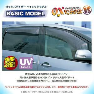 送料無料(一部地域を除く) トヨタレジアス/ツーリングハイエース (RCH41・RCH47・KCH40・KCH46)OXバイザー ベイシックモデル