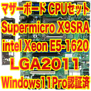 マザーボード CPU セット Supermicro X9SRA Intel Xeon E5-1620 ATX LGA2011 Windows10 Windows11 Pro デジタルライセンス認証済