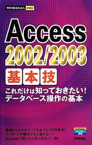 Access2002/2003基本技 これだけは知っておきたい！データベース操作の基本 今すぐ使えるかんたんmini/技術評論社編集部【編】