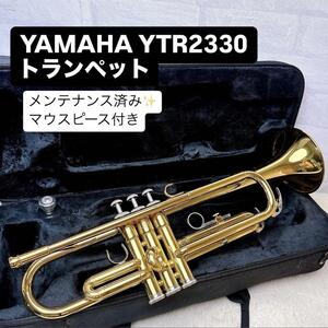 YAMAHAヤマハ YTR-2330 トランペット B♭ マウスピース付き