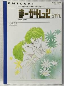 ★スラムダンク 同人誌　まーがれっとちゃん2　えみくり/えみこ山・くりこ姫　三暮　三井×木暮　1994/68p/B5/漫画・小説