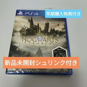 新品未開封★ホグワーツレガシー　通常版ps4 早期購入特典付き