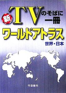 新TVのそばに一冊 ワールドアトラス 世界・日本/帝国書院【著】