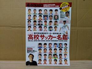 第99回全国高校サッカー選手権大会　高校サッカー名鑑　2020年12月号