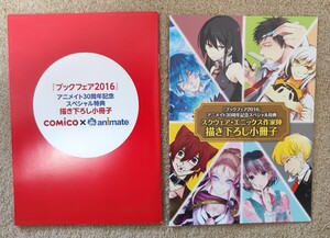 アニメイト ブックフェア 2016 描き下ろし小冊子　2種セット