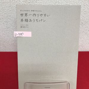 b-530 ※9 ざっくりだから、手軽でかんたん。世界一作りやすい本格おうちパン 著者/あつあつパン教室・鈴木あつこ 2022年9月5日5版発行