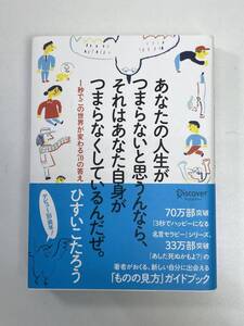 あなたの人生がつまらないと思うんなら、 それはあなた自身がつまらなくしているんだぜ。　２０１５年平成２７年【K106804】