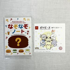 24-9【ハッピーセット】 マクドナルド ポケピース ぬりえ&シール /なぞなぞノート 未使用・未開封