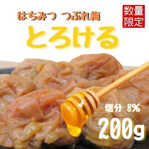 訳あり 送料無料　高級完熟紀州南高梅使用　はちみつ梅干し　ほぼペースト　つぶれ梅　梅干　ポスト　200g　は2ペ　インフル　免疫力UP