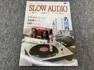 【USED】SLOW AUDIO ~懐かしくも新鮮なオーディオの楽しみ~ (CDジャーナルムック)　21U9042466737