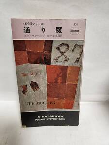 エド・マクベイン　 　通　り　魔　　(訳=田中小実昌)