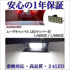 ムーヴキャンバス LA850S/860S LED ナンバー灯 ライセンスランプ