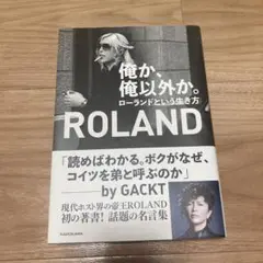 俺か、俺以外か。ローランドという生き方ROLAND 著