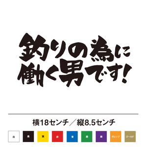 【釣りステッカー】釣りの為に働く男です