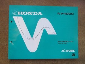 2205CS●「ホンダ HONDA NV400C パーツリスト 3版」1985昭和60.7/本田技研工業●NV400CD・CF〔NC12-100〕