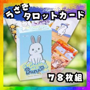 うさぎ ウサギ 兎 タロットカード オラクル 占星術 占い ルノルマン 15-5 送料無料