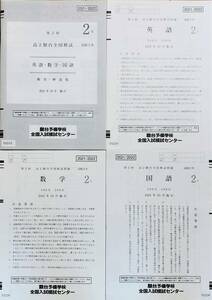 駿台 第２回高２駿台全国模試/英語/数学/国語 (解答解説付)２０２１年１０月施行