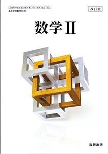 [A01982418]改訂版　数学II　［教番：数II/327］