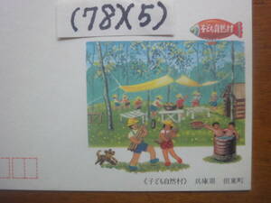 (78)(5) ふるさと絵葉書41円・兵庫県但東町「子ども自然村」未使用美品