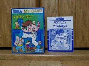 【箱説のみ・MY CARD用】ドラゴンワン SEGA SG-1000・SC-3000　セガ マスターシステム マーク３ MARK III