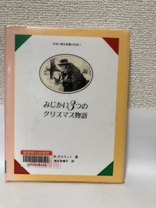 送料無料　女性に贈る読書の花束（１）みじかい３つのクリスマス物語【Ｌ・Ｍ・オルコット　小さな出版社】図書館除籍本