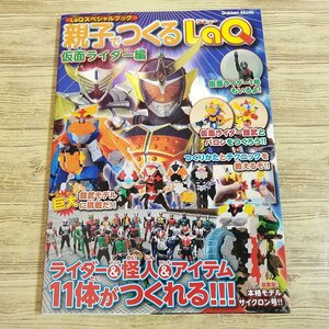 ブロック[LaQスペシャルブック　親子でつくるLaQ　仮面ライダー編] パズル 鎧武【送料180円】