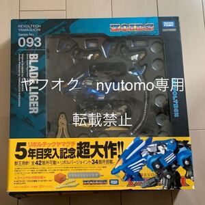 ゾイド リボルテックヤマグチ No.093 ブレードライガー ZOIDS ゾイド フィギュア 海洋堂