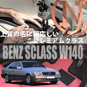 Mercedes-Benz Sクラス プレミアムフロアマット 4枚組 W140 右,左ハンドル 1991.08- メルセデス ベンツ Sclass NEWING　高級フロアマット