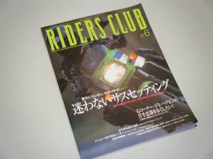 RIDERS CLUB 2000.6 迷わないサスセッティング