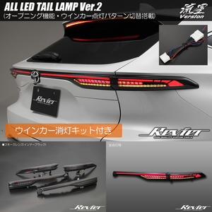 消灯キット付き Ver.2 80系 ハリアー ハリアーハイブリッド LEDテールランプ スモークレンズ ウインカー/オープニング切替搭載