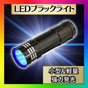 ブラックライト 9LED UVライト 紫外線 蓄光 釣り ネイル 単四電池　硬化