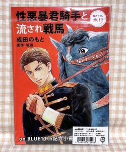 on BLUE 11周年記念 性悪暴君騎手と流され戦馬 小冊子