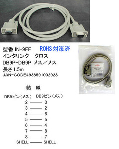 【カモン(COMON)製】インターリンククロスケーブル(DB9Pinメス⇔DB9Pinメス)/1.5m【IN-9FF】