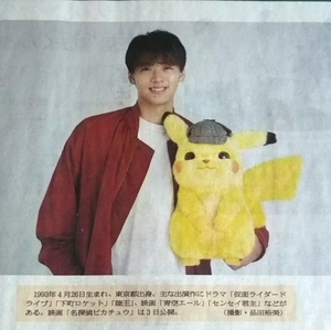 竹内涼真 ピカチュウ★名探偵ピカチュウ 2019年5月3日 朝日小学生新聞 ポケモン