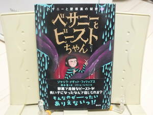 6★送料0 新古本★べサニーとビーストちゃん (べサニーと屋根裏の秘密 3)