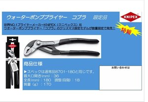 レターパックライト　限定品 Xmas edition ギフト用パッケージ　KNIPEX クニペックス 8799-180S01　コブラ180 ウォーターポンププライヤー