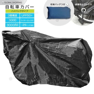 自転車カバー 自転車用ボディカバー ボディーカバー レインカバー 厚手 防水 撥水 UVカット 紫外線 二輪 カバー 29インチ ハイバックタイプ