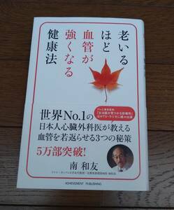 老いるほど血管が強くなる健康法　南和友／著