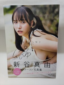 中古本 新谷真由ファースト写真集「まゆのとなり」帯付