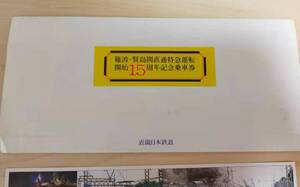 ★☆(送料込み)★（貴重・未使用） 難波・賢島間直通特急運転開始１５周年記念/記念乗車券/ 近畿日本鉄道 / 昭和60年 (No.2741)☆★