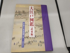 大江戸図鑑 武家編 東京都江戸東京博物館