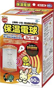 マルカン　保温電球カバー付き 60W　　HD-60C　　　　　　　送料全国一律　520円