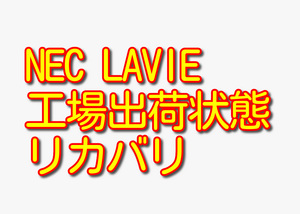 送料無料!! 1000円即決!! NEC LAVIE DA570/B PC-DA570BA Win8.1工場出荷状態リカバリ