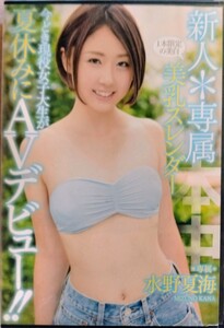 【セル盤中古】今どき現役女子大生が夏休みにＡＶデビュー新人専属１本現役美乳スレンダー　水野夏海　本中