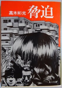 【中古】角川文庫　脅迫　高木彬光　2023040156