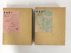 ▼　【計2冊 西遊記 上下巻 呉承恩 君島久子 福音館書店】167-02402