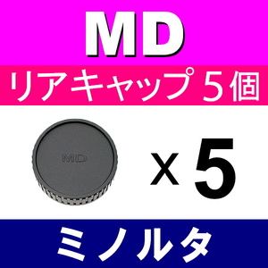 L5● ミノルタ MD 用 ● リアキャップ ● 5個セット ● 互換品【検: オールドレンズ フィルムカメラ レンズ MINOLTA 脹MD 】