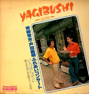 傷無帯付LP・青柳常夫・戸田義明(Yagibushi)ふれあいコンサート”いろはにほへと”　企画・制作　ともしび