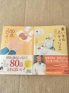 ニッポン放送「うえやなぎまさひこのサプライズ！」編　車いすのパティシエ　「上柳昌彦のお早うGOOD DAY!」80