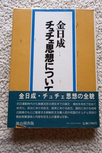 チュチェ思想について (雄山閣) 金日成、金日成主席著作翻訳委員会(翻訳)